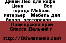 Диван Лео для кафе › Цена ­ 14 100 - Все города Мебель, интерьер » Мебель для баров, ресторанов   . Приморский край,Спасск-Дальний г.